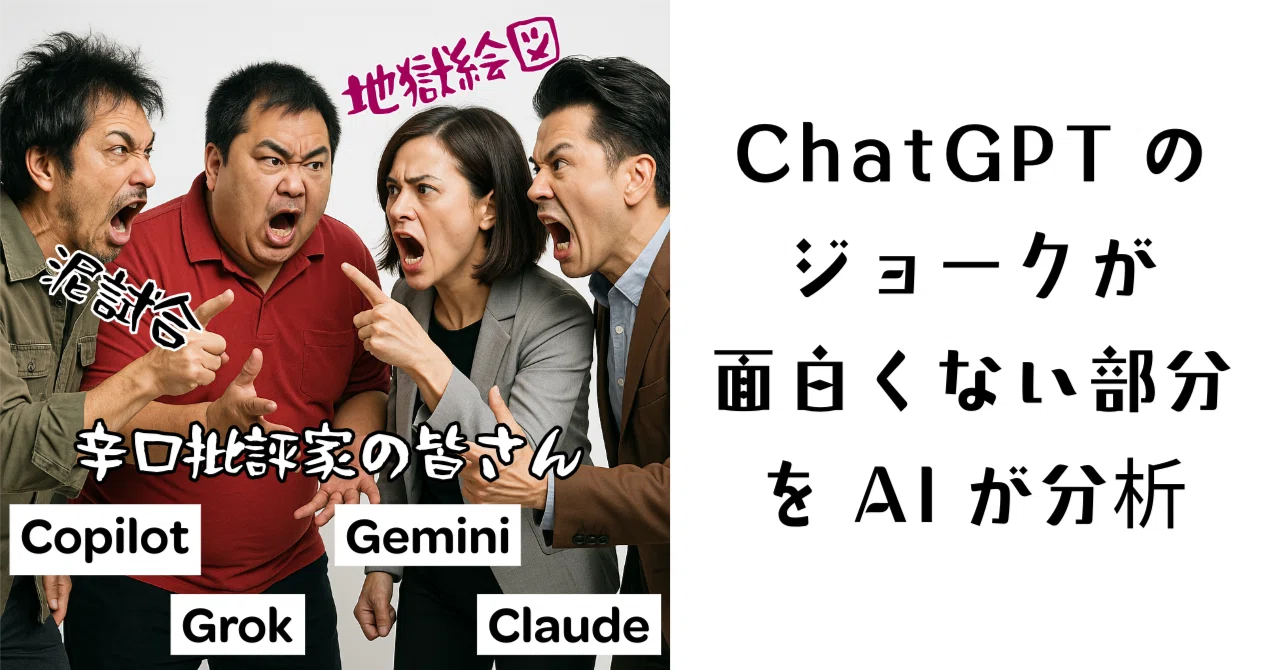 地獄絵図】AIが真顔で「滑ってます」と言い合う世界 〜ChatGPTの
