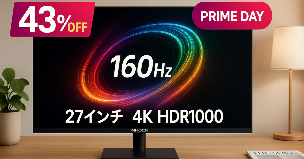 Prime Day43％OFF】INNOCN 27M2Vを徹底レビュー｜4K×160 Hz×HDR1000を6