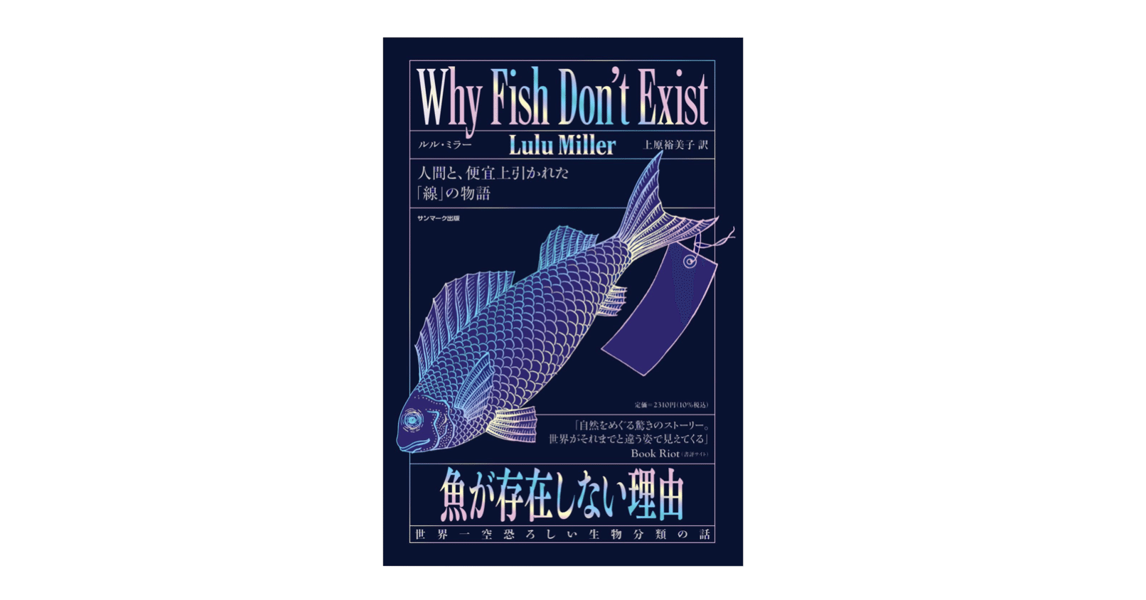 ルル・ミラー『魚が存在しない理由／世界一空恐ろしい生物分類の話』｜KAZE