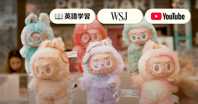 【MBA留学準備】Pop Martの奇跡：ブラインドボックスで18億ドル企業へ！ビジネス戦略と市場の光と影