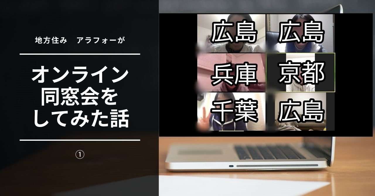 地方住みアラフォーが オンライン同窓会 してみた話 ろこ Note