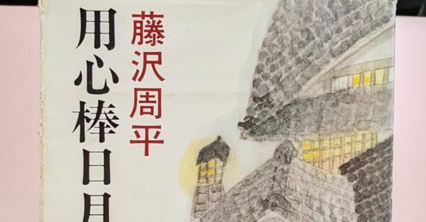 読書記録】凶刃―用心棒日月抄（藤沢周平） ｜筑前助広
