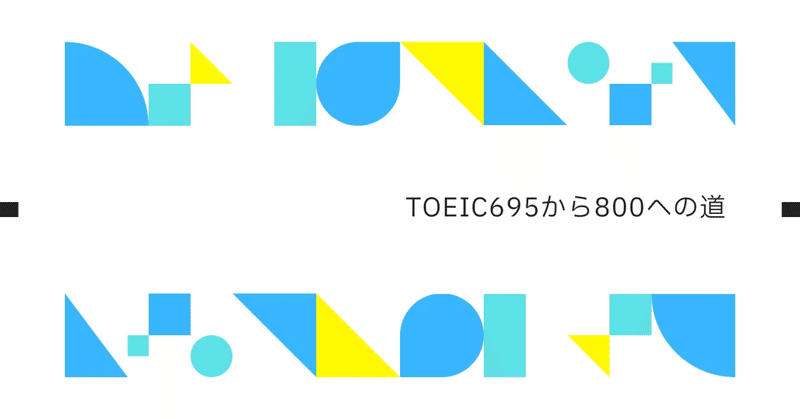 TOEIC695から800への道④