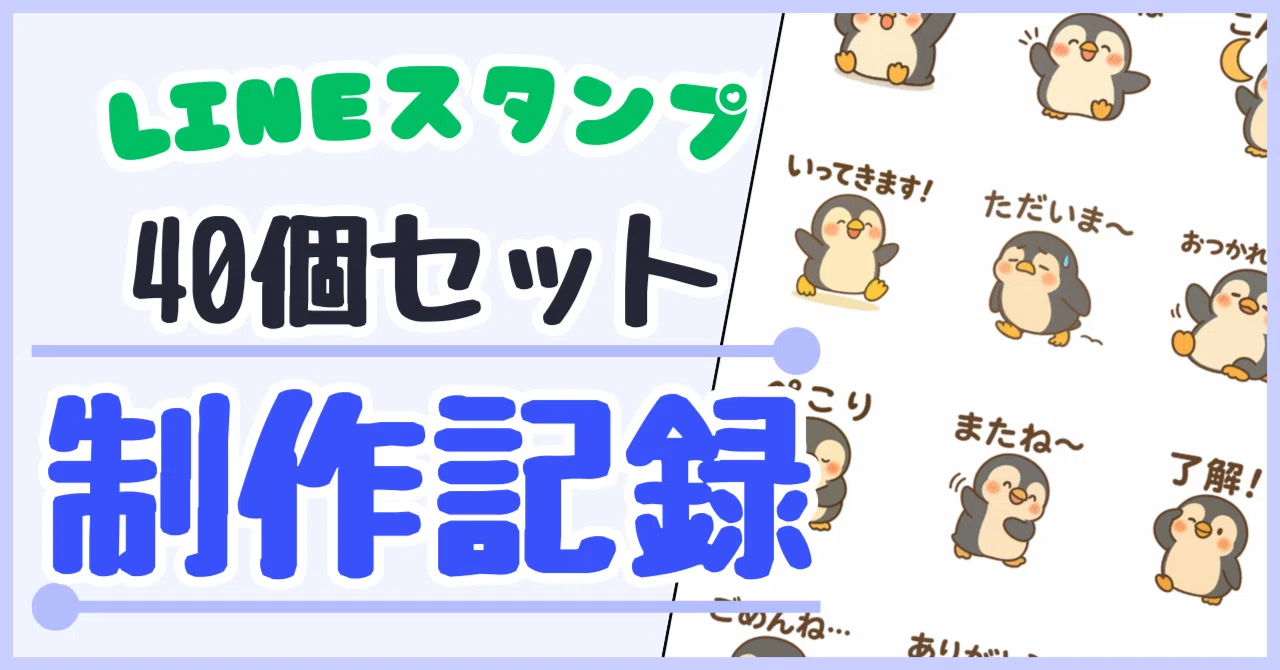 制作記録】LINEスタンプ40個セットを作ったので記録していく｜はち