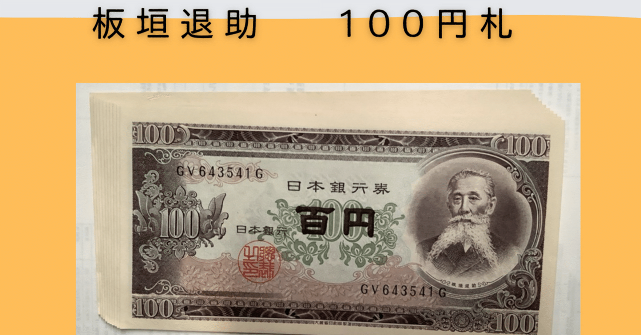 板垣退助の100円札 未使用品10枚連番｜sakehakubota