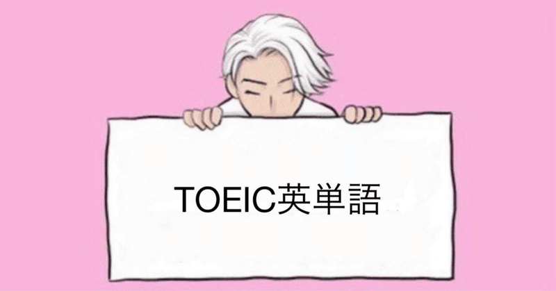 TOEIC一問一答　英語→日本語14