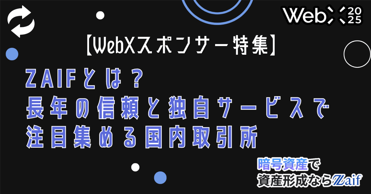 96neko様確認専用ページ❷ WebXスポンサー特集】Zaifとは？長年の信頼と独自サービスで注目