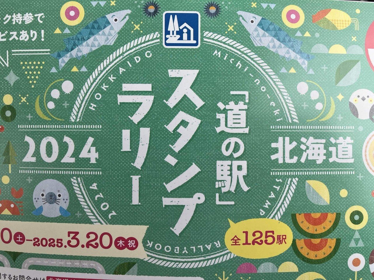 2024年  北海道 道の駅スタンプラリー【全駅完全制覇】 北の道の駅