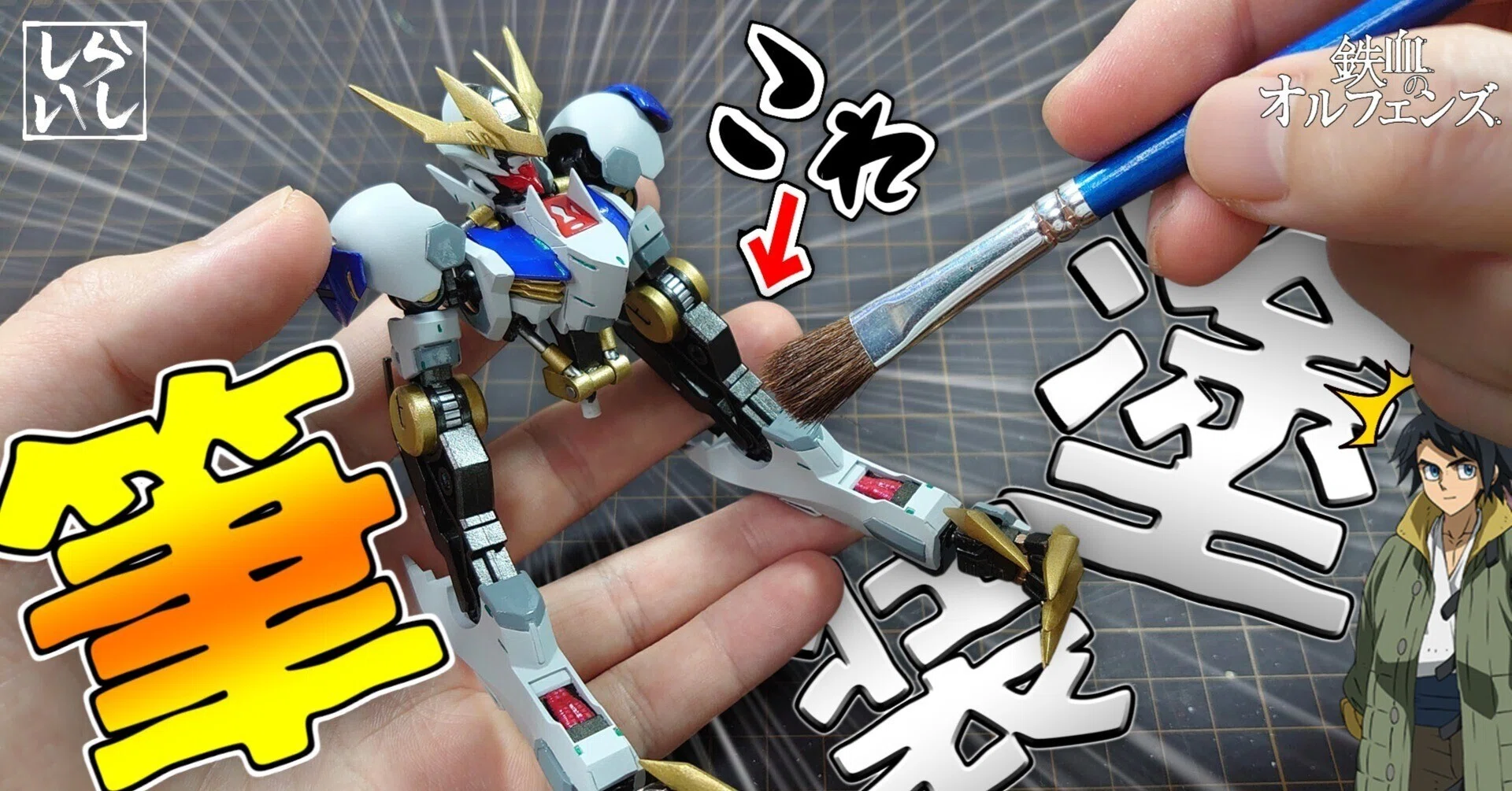 究極筆塗り】HGバルバトスルプスレクス上半身を劇的進化！細部まで塗り