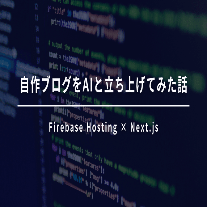 Cover Image for Firebase Hosting × Next.jsでブログを立ち上げてみた話