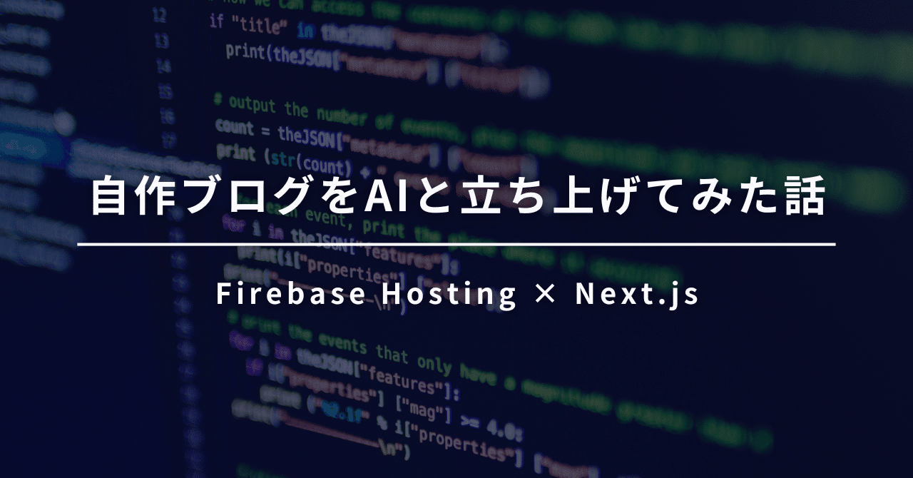 Cover Image for Firebase Hosting × Next.jsでブログを立ち上げてみた話