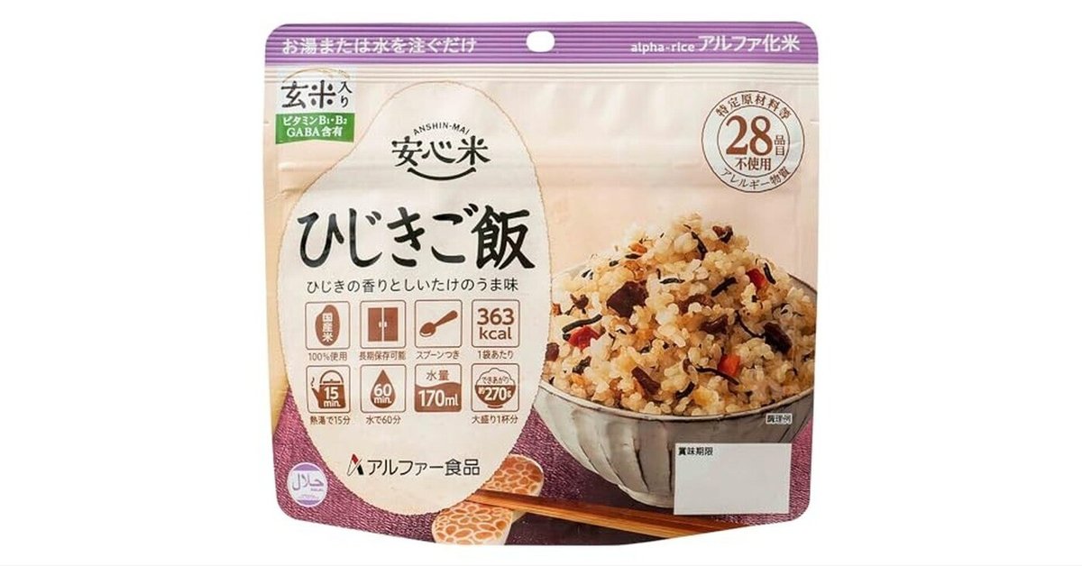 非常食に最適なアルファー食品 安心米ひじきご飯(玄米入り) 100g