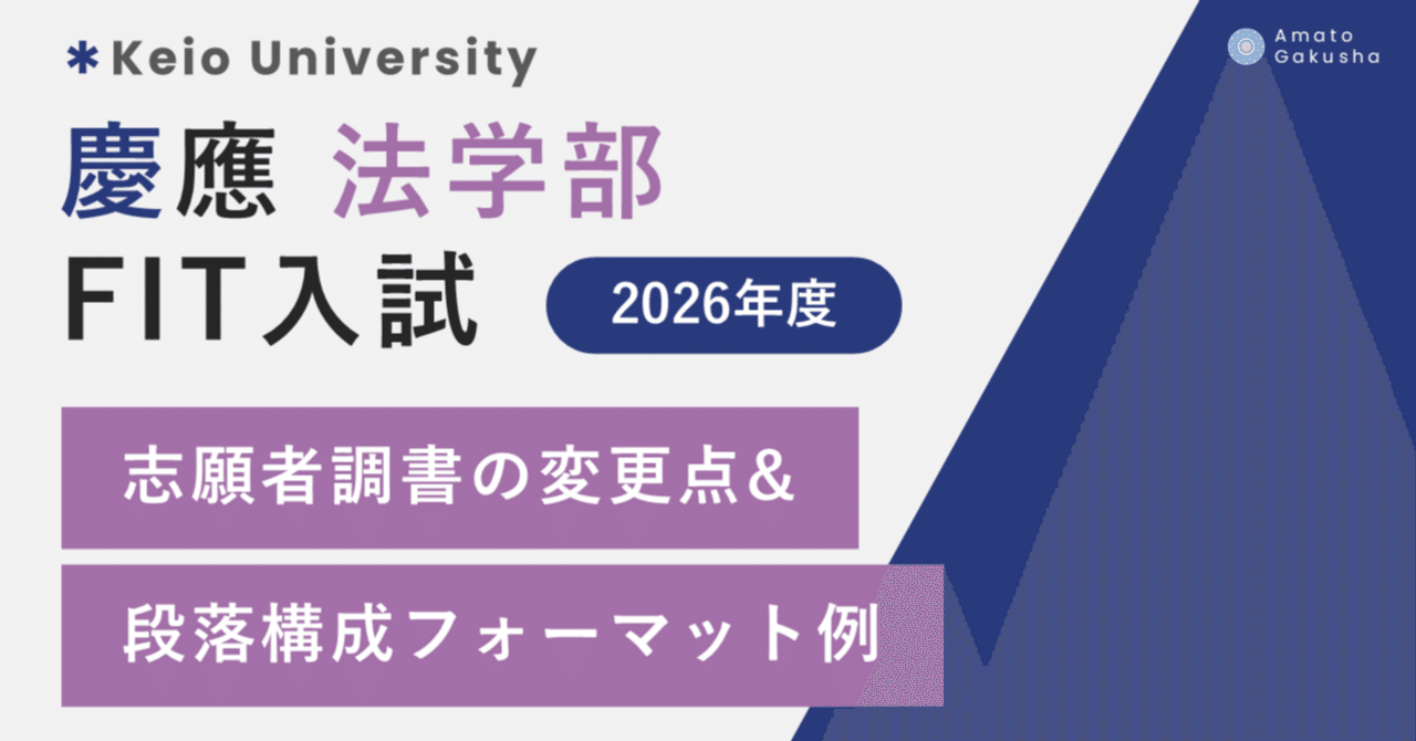 慶應義塾大学 法学部 FIT入試】「志願者調書」の変更点&段落構成