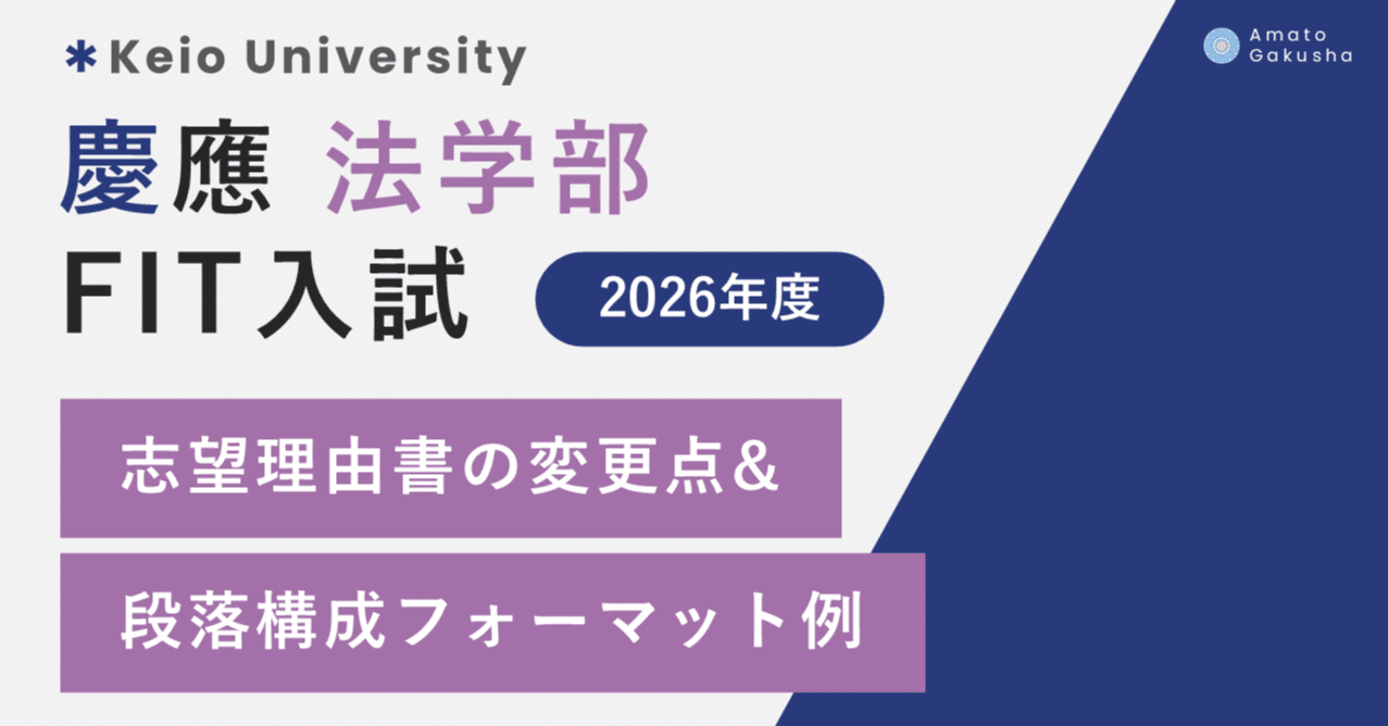慶應義塾大学 法学部 FIT入試】「志望理由書」の変更点&段落構成の