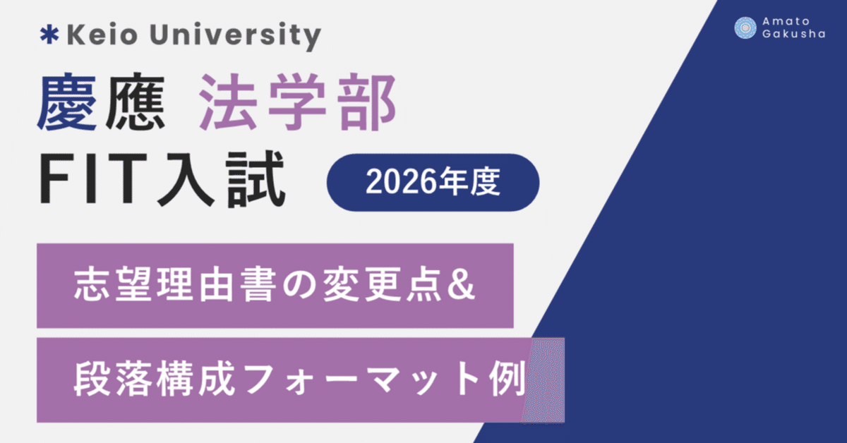 専用】慶應　入試直前志望校別ゼミ　2講座分 慶應義塾大学 法学部 FIT入試】「志望理由書」の変更点&段落構成