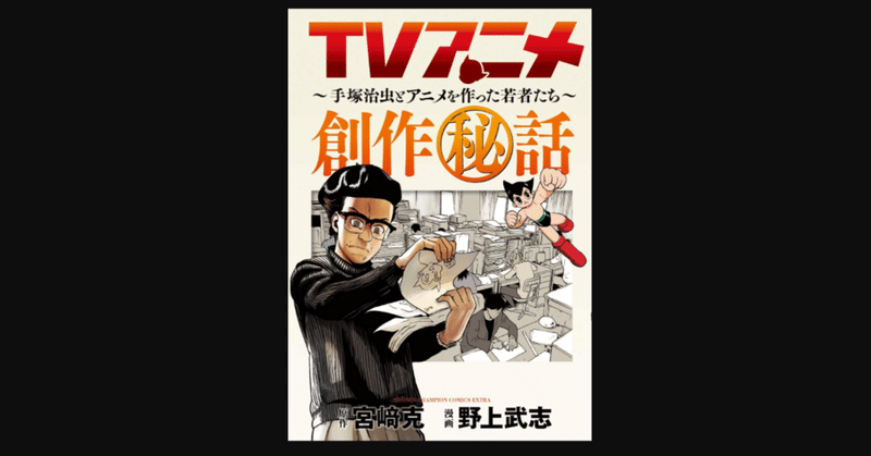 毎日読書 221 Tvアニメ創作秘話 手塚治虫とアニメを作った若者たち 宮崎克 野上武志 前田英毅 Note 毎日読書 221 Tvアニメ創作秘話 手塚治虫とアニメを作った若者たち 宮崎克 野上武志 前田英毅 Note