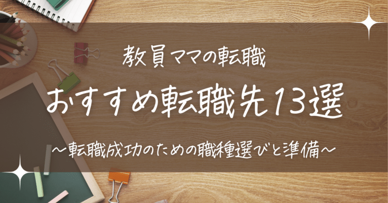【実体験】小学校教員から転職！おすすめの転職先1３選と成功のための準備
