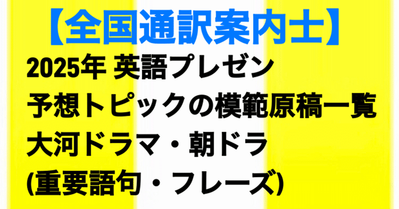 【全国通訳案内士】2025年度 英語プレゼン 予想トピックの模範原稿13例: 朝ドラ・大河ドラマ (重要語句・フレーズ)