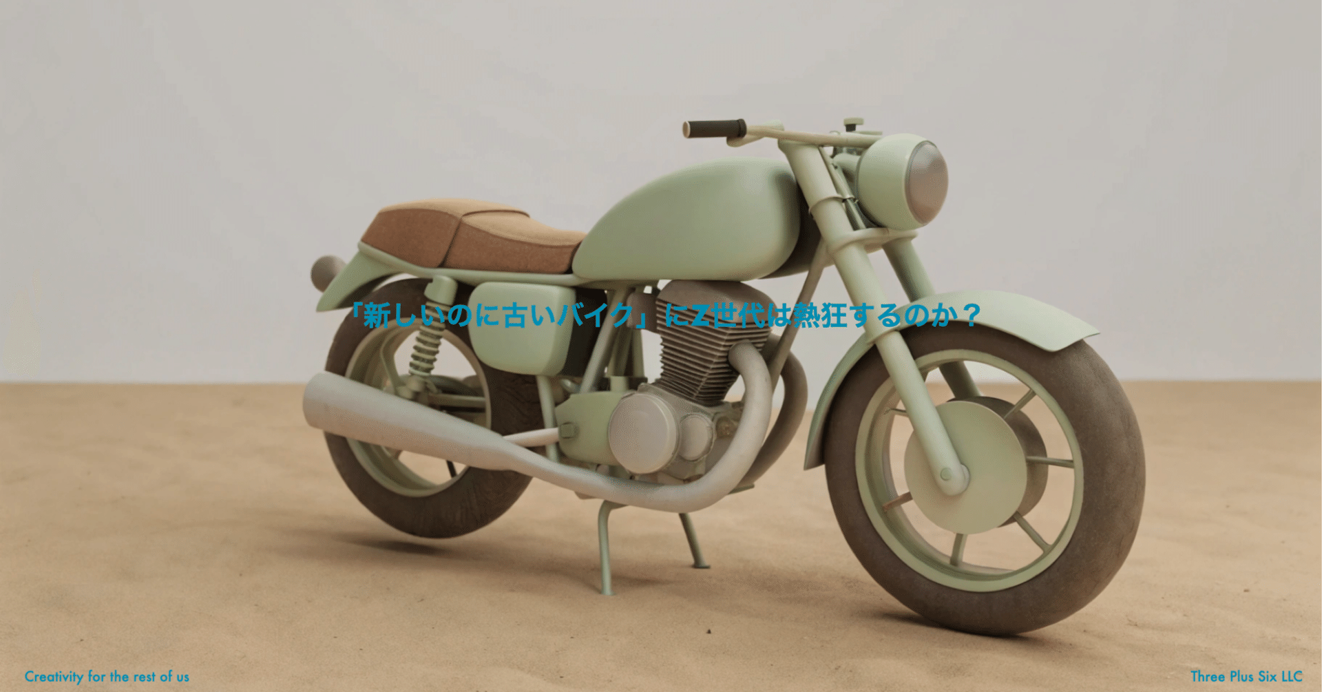 新しいのに古いバイク」にZ世代は熱狂するのか？---ネオレトロバイク