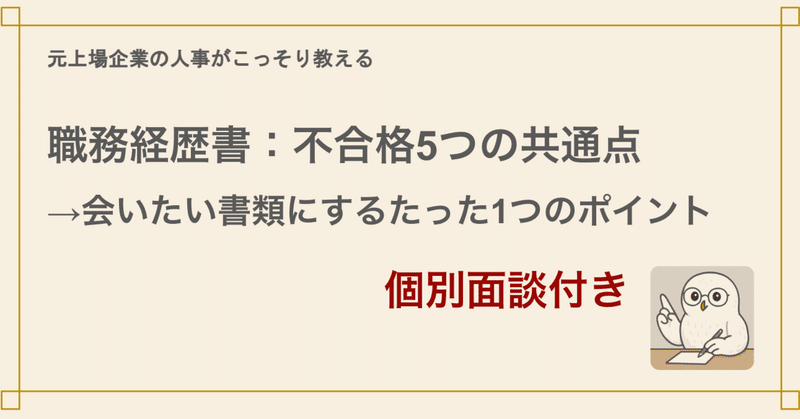 職務経歴書：不合格5つの共通点→会いたい書類のたった1つのポイント＋個別面談付き