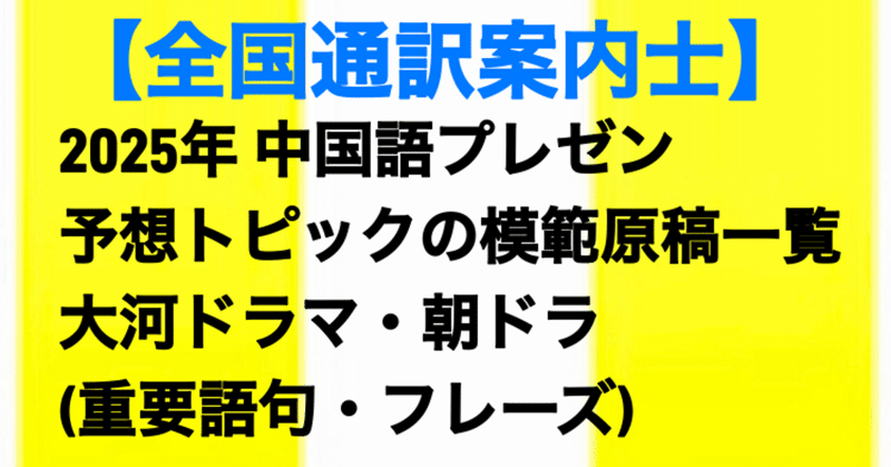 【全国通訳案内士】2025年度 中国語プレゼン 予想トピックの模範原稿13例: 朝ドラ・大河ドラマ (重要語句・フレーズ)