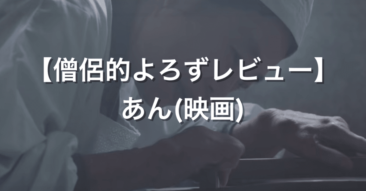 僧侶的よろずレビュー あん 映画 しんこう note