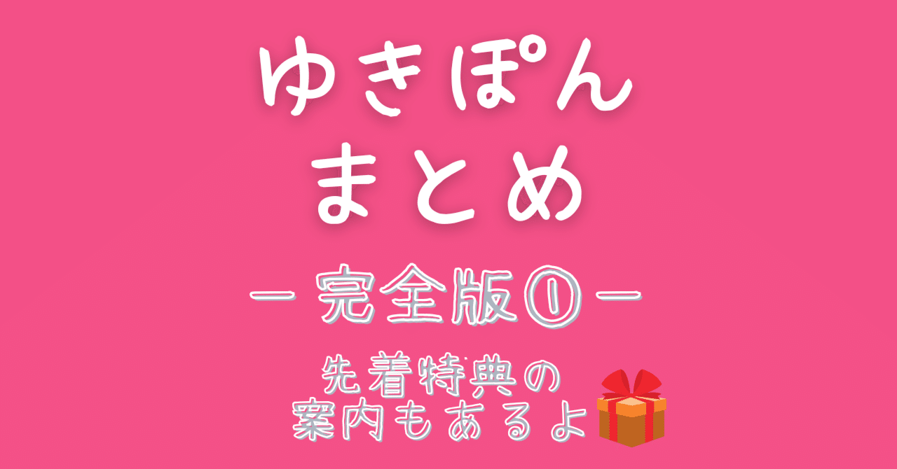 ゆきぽん 再「ゆきぽんまとめー完全版①ー」｜ゆきぽんの秘密♡