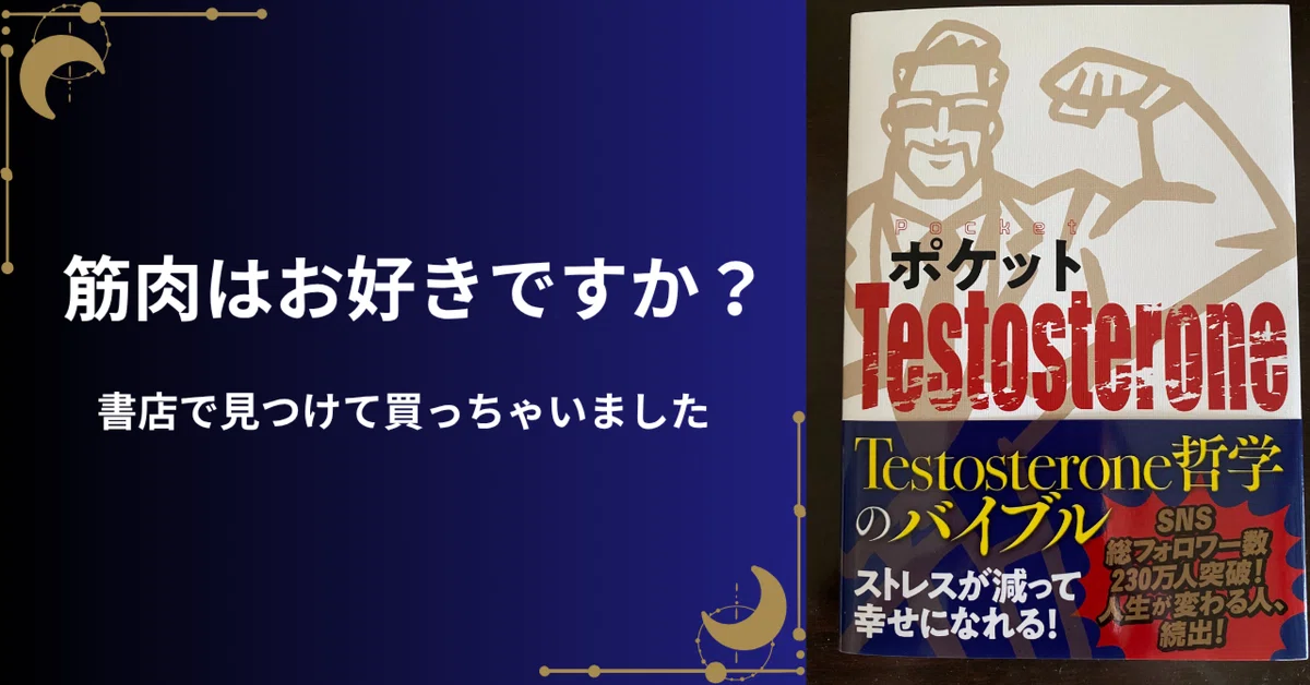 筋肉はお好きですか？私の好きなコンテンツ紹介～Testosterone様