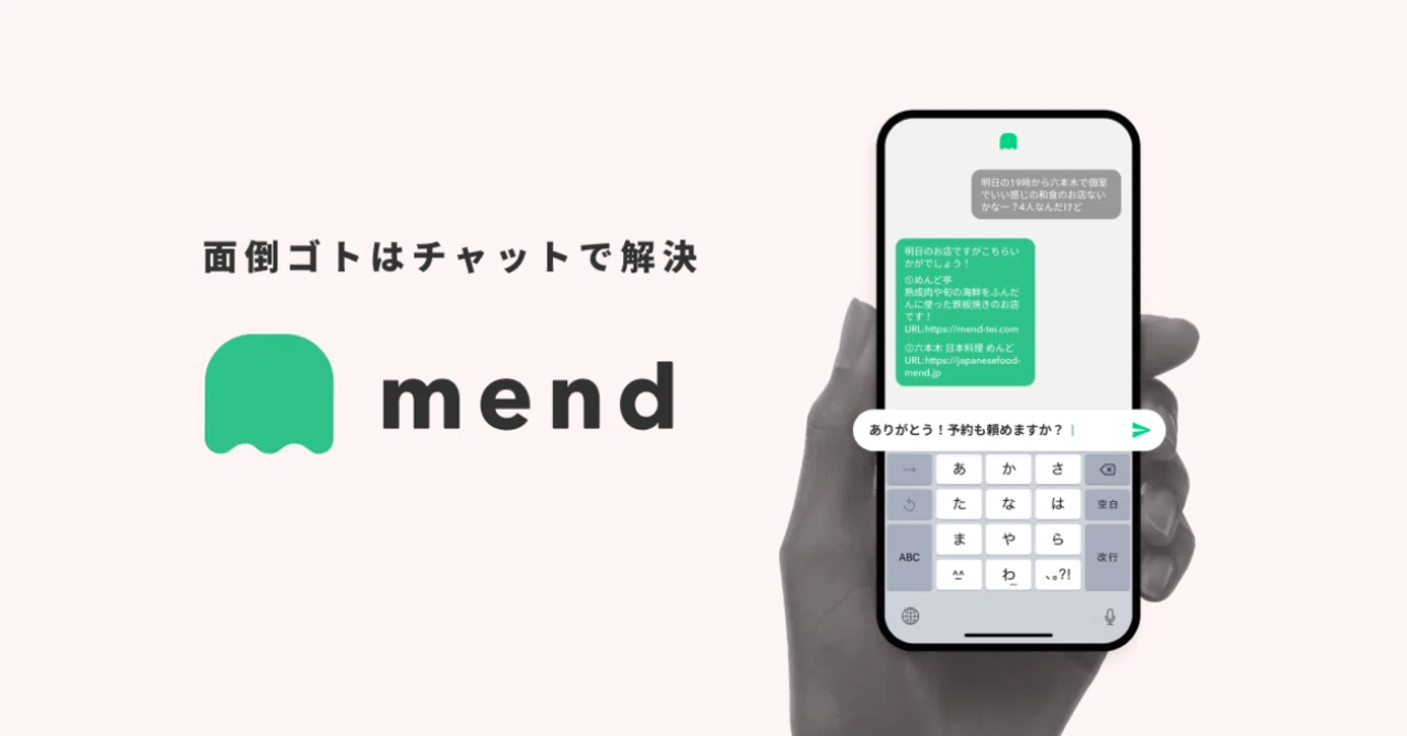 生活の面倒ゴトをチャットで相談・解決できる「メンド」事前登録受付を 
