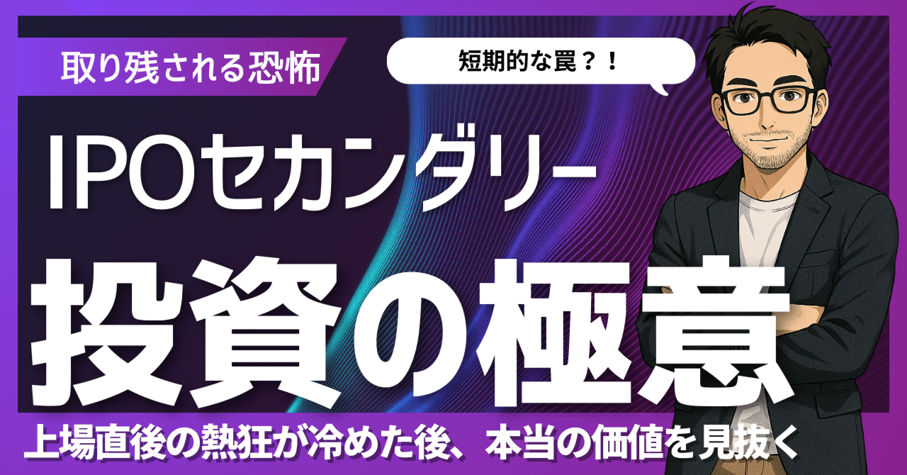 IPOセカンダリー投資の極意】上場直後の熱狂が冷めた後、本当の価値を見抜く｜日本個別株デューデリジェンスセンター