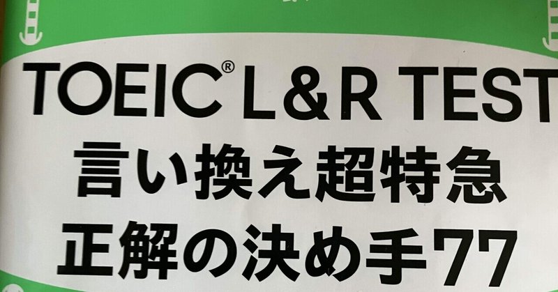 正解の決め手は“言い換え”にあった──TOEICスコアが伸び悩んだ私に、突破口をくれた一冊