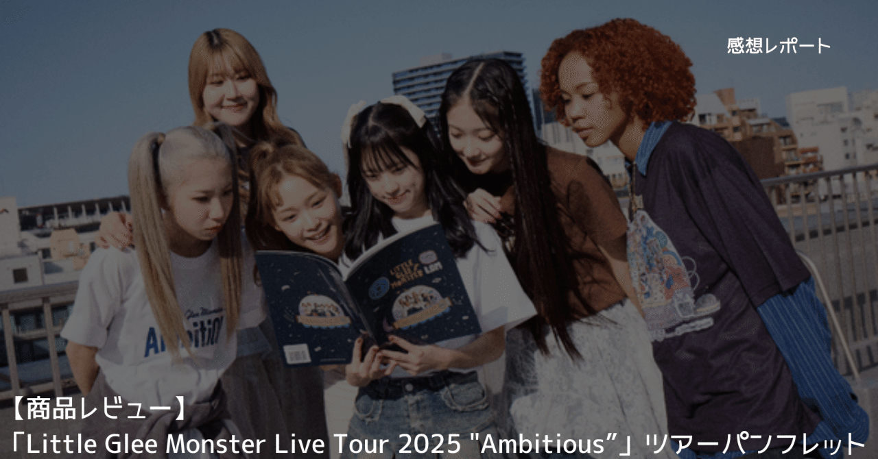 【商品レビュー】「Little Glee Monster Live Tour 2025 "Ambitious”」ツアーパンフレット