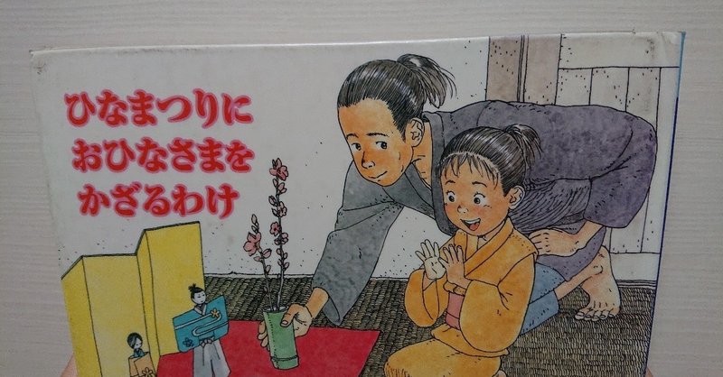 絵本 ひなまつりにおひなさまをかざるわけ の評価 ふかはるかん Note