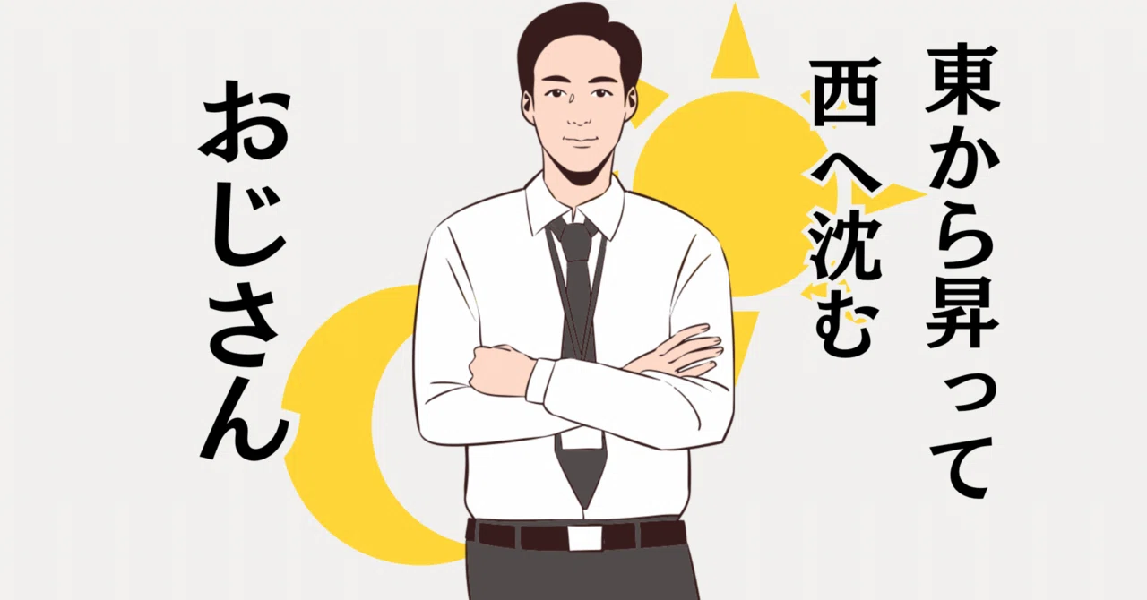 The Old Men Who Rise in the East and Set in the West｜よもぎ