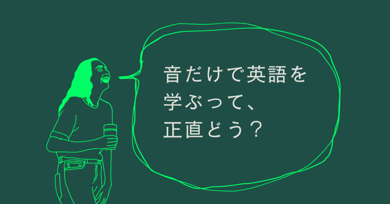 音だけで英語を学ぶって、正直どう？
