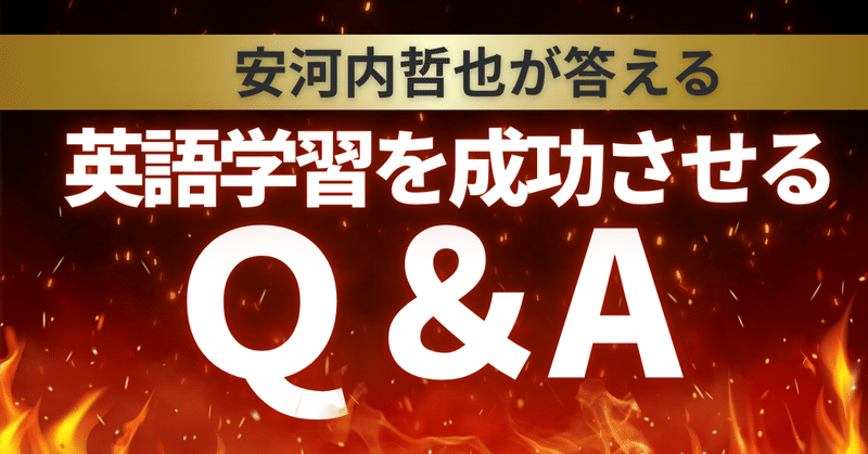 安河内哲也が答える！英語を本当に使える力に変えるQ&A10選