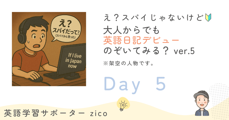 【大人の英語日記⑤】25歳男性ならこんなふうに。５日目は、「日本に住んでるよ」が、なぜか“スパイ”認定された件　〜接続詞if編〜