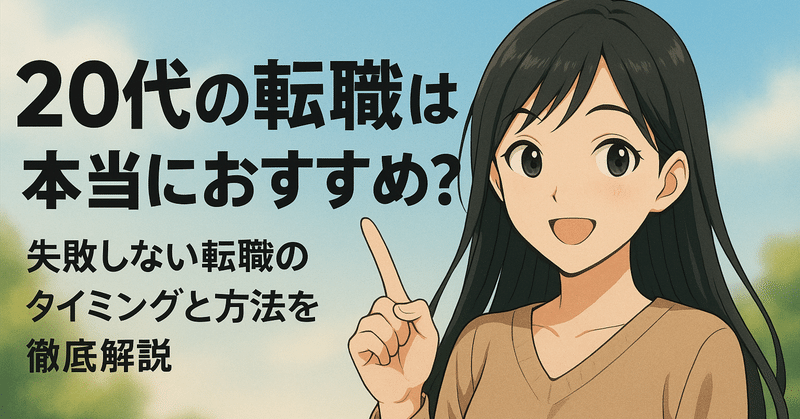 20代の転職は本当におすすめ？失敗しない転職のタイミングと方法を徹底解説