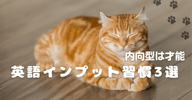 内向型は才能！あなたの強みを活かす英語インプット習慣3選