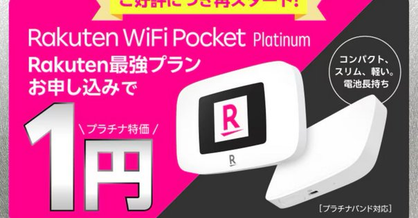 Ajiさん☆超美品☆Rakuten WiFi Pocket Platinum Rakuten WiFi Pocket Platinum for ¥1 with Rakuten Mobile