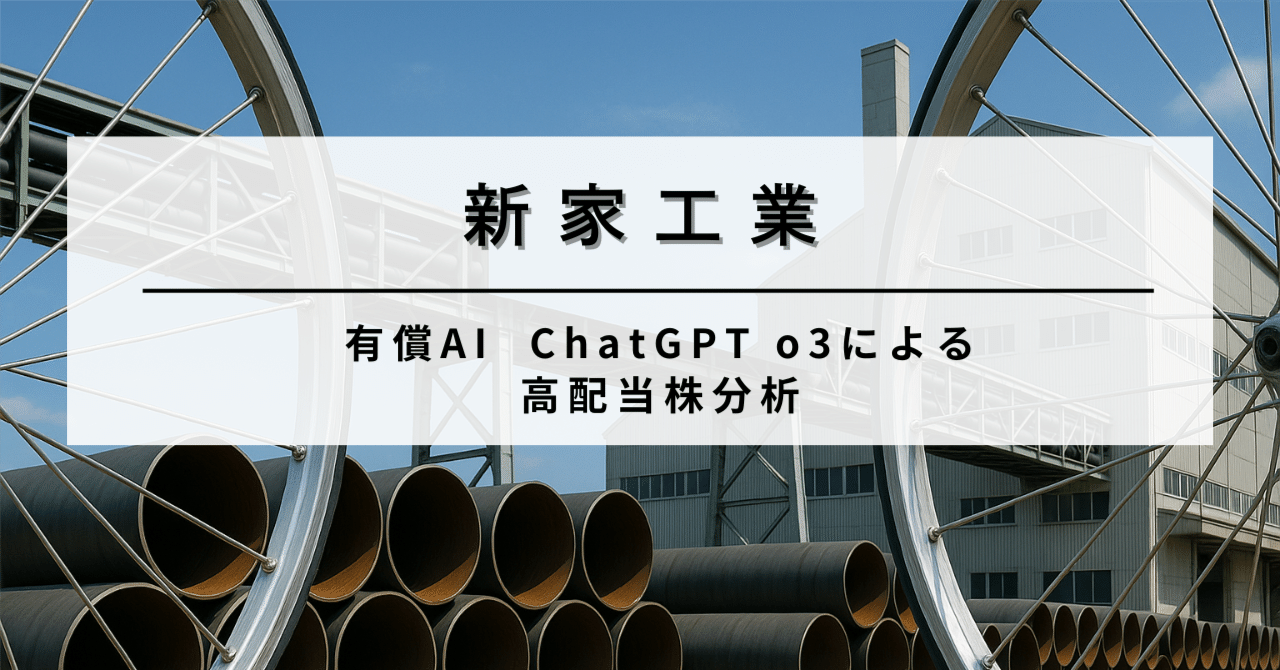 高配当株】新家工業（7305） 鋼管と自転車リムで地味に稼ぐ“配当6％級”の本命か、それとも波の荒い小型株か｜AIによる個別株情報分析室
