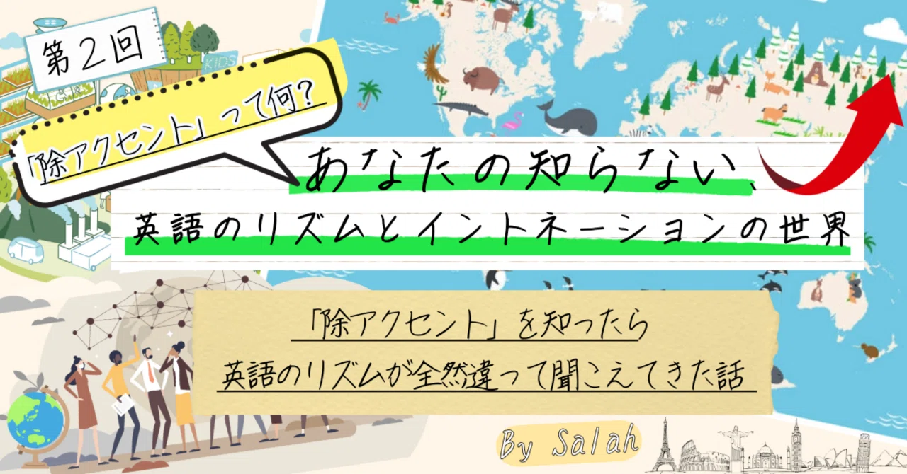 あなたの知らない、英語のリズムとイントネーションの世界』第2回