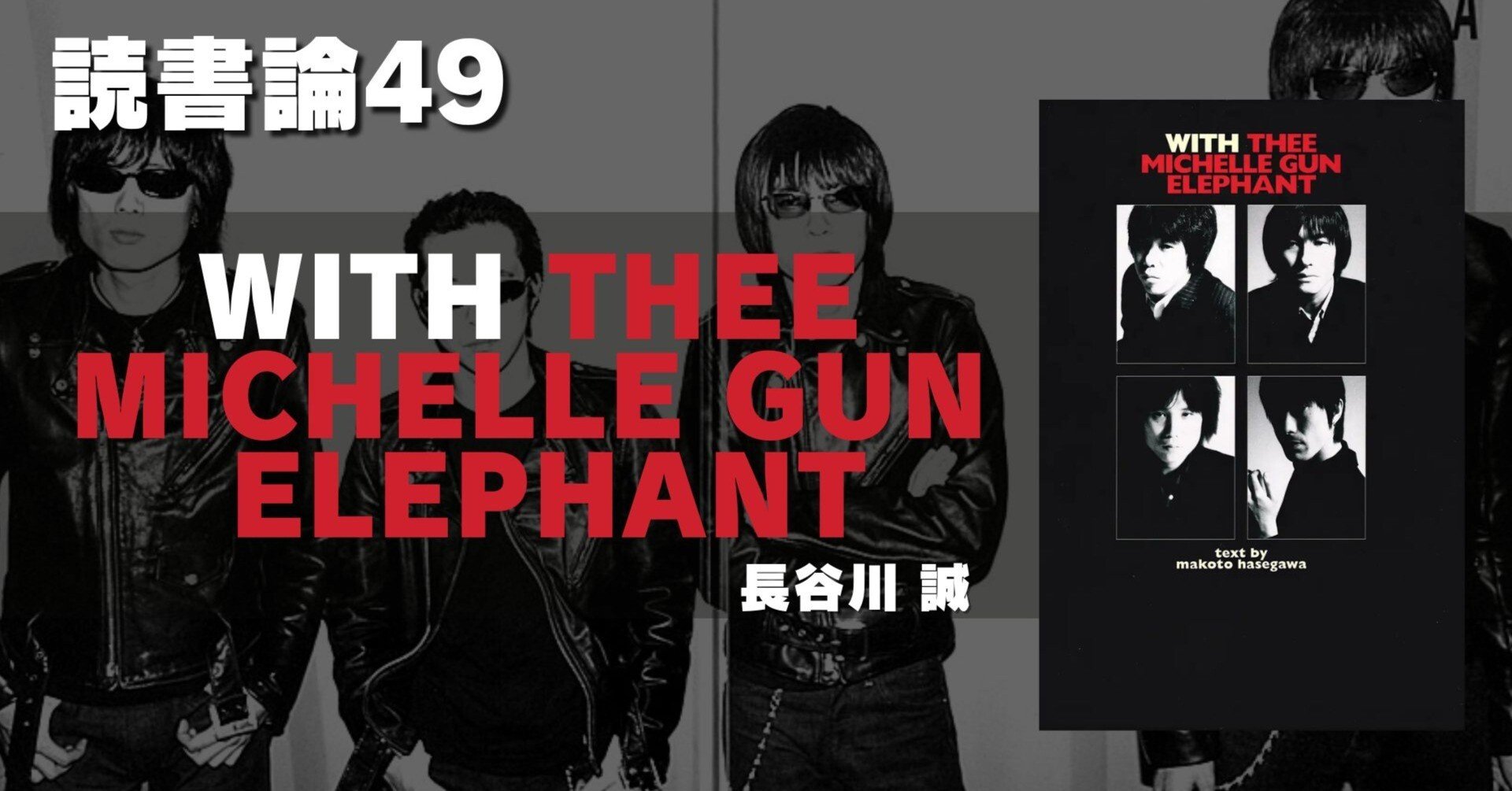 1197 読書論49｜WITH THEE MICHELLE GUN ELEPHANT（長谷川誠）｜パン