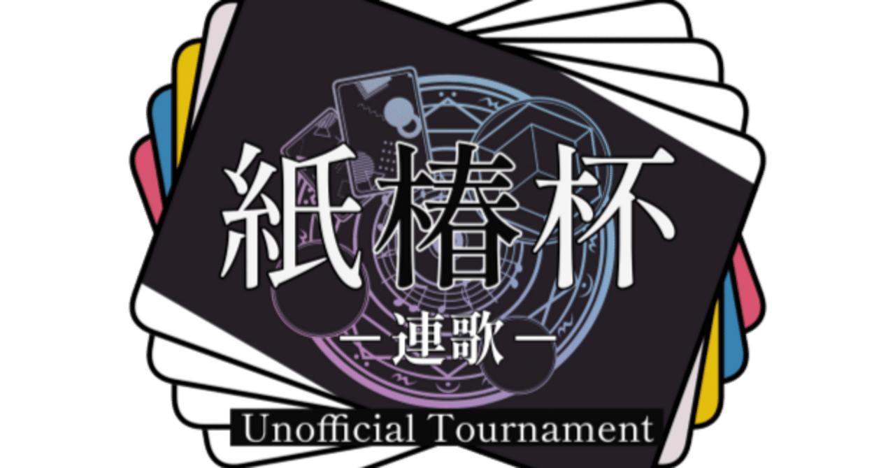 神椿 紙類まとめ 神椿TCG】紙椿杯-結束-メタレポート｜是祈途@観測者