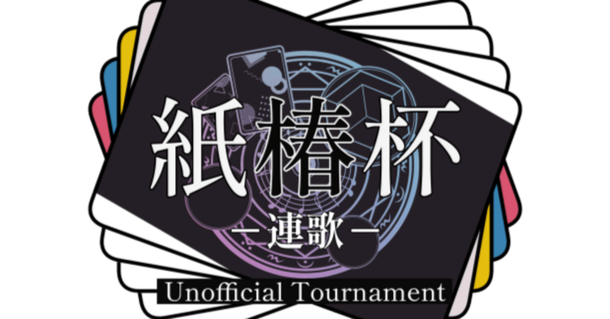 神椿TCG】紙椿杯-連歌-メタレポート｜是祈途@観測者