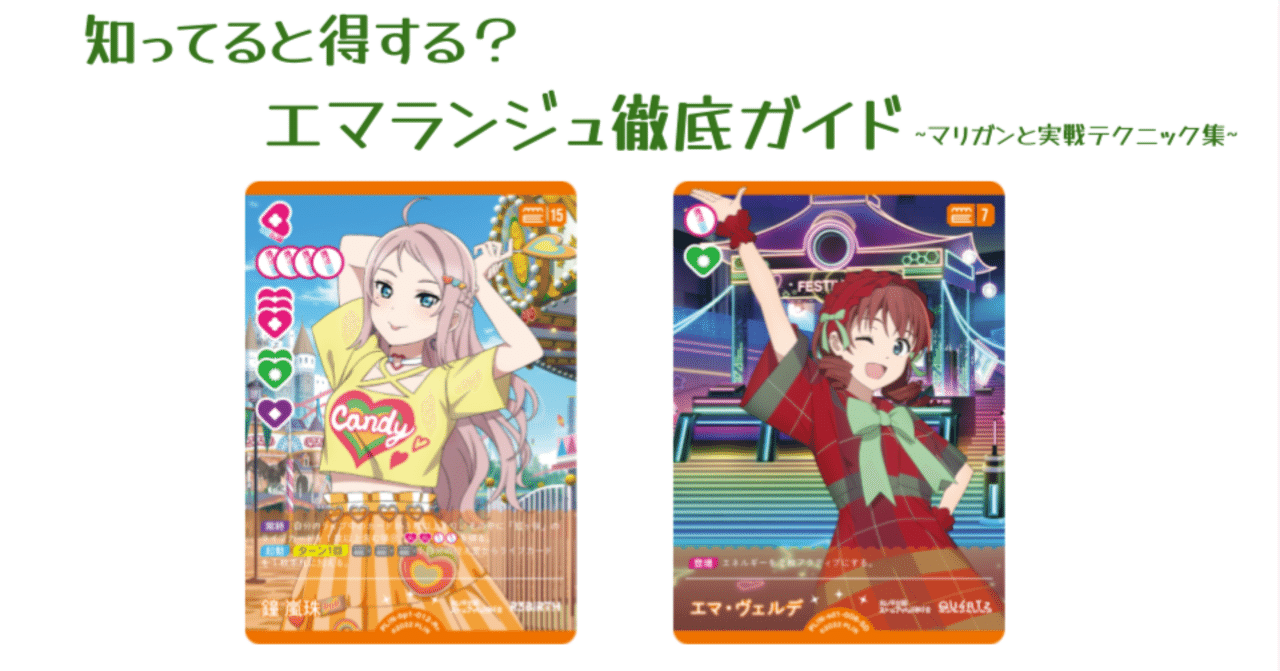 ラブカ】エマランジュ徹底ガイド ― マリガンと実戦テクニック集