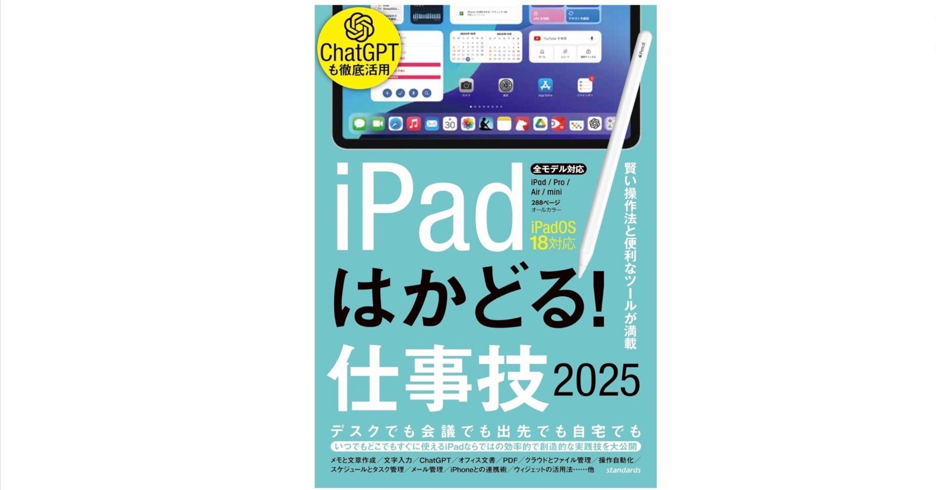 これは“仕事用iPad”の教科書──『iPadはかどる！仕事技2025』【iPadOS