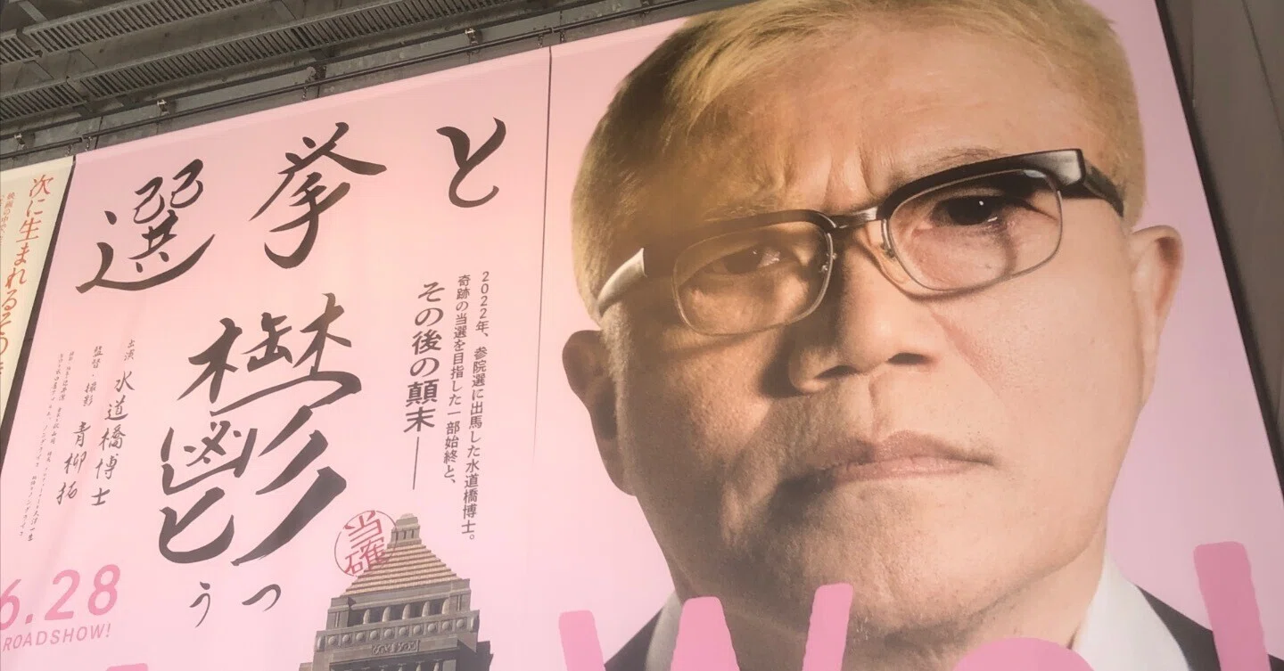 選挙と鬱」。「生き恥を晒す」を恐れない、ワタクシと同じ学年・水道橋 選挙と鬱」。「生き恥を晒す」を恐れない、ワタクシと同じ学年・水道橋