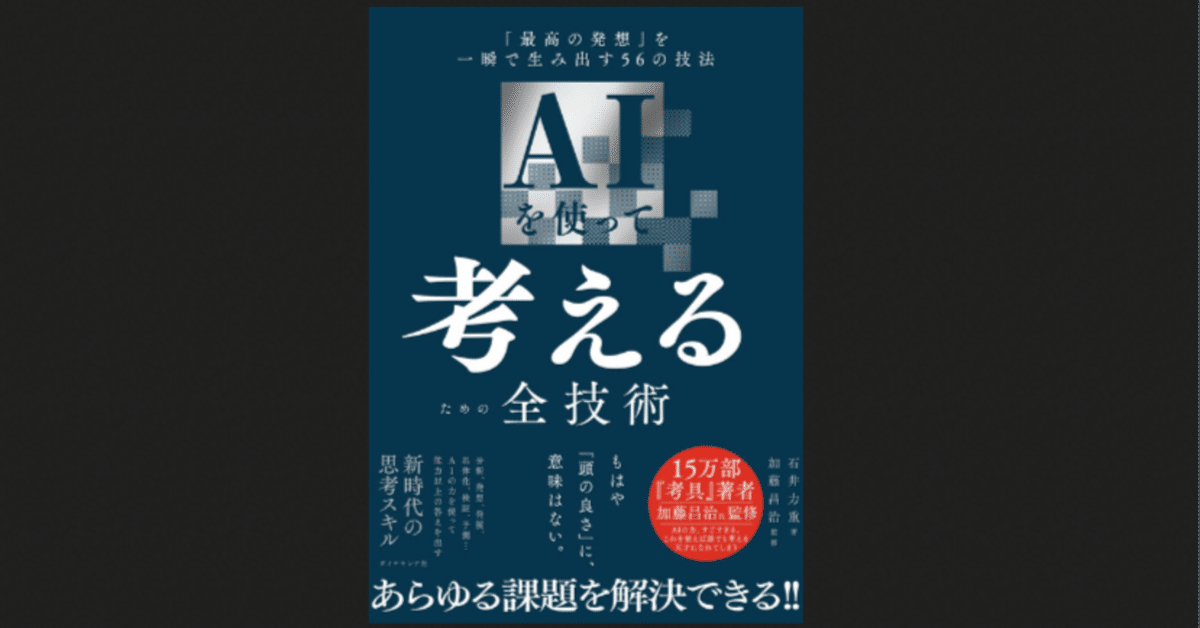 品 AIを使って考えるための全技術 最高の発想 を一瞬で