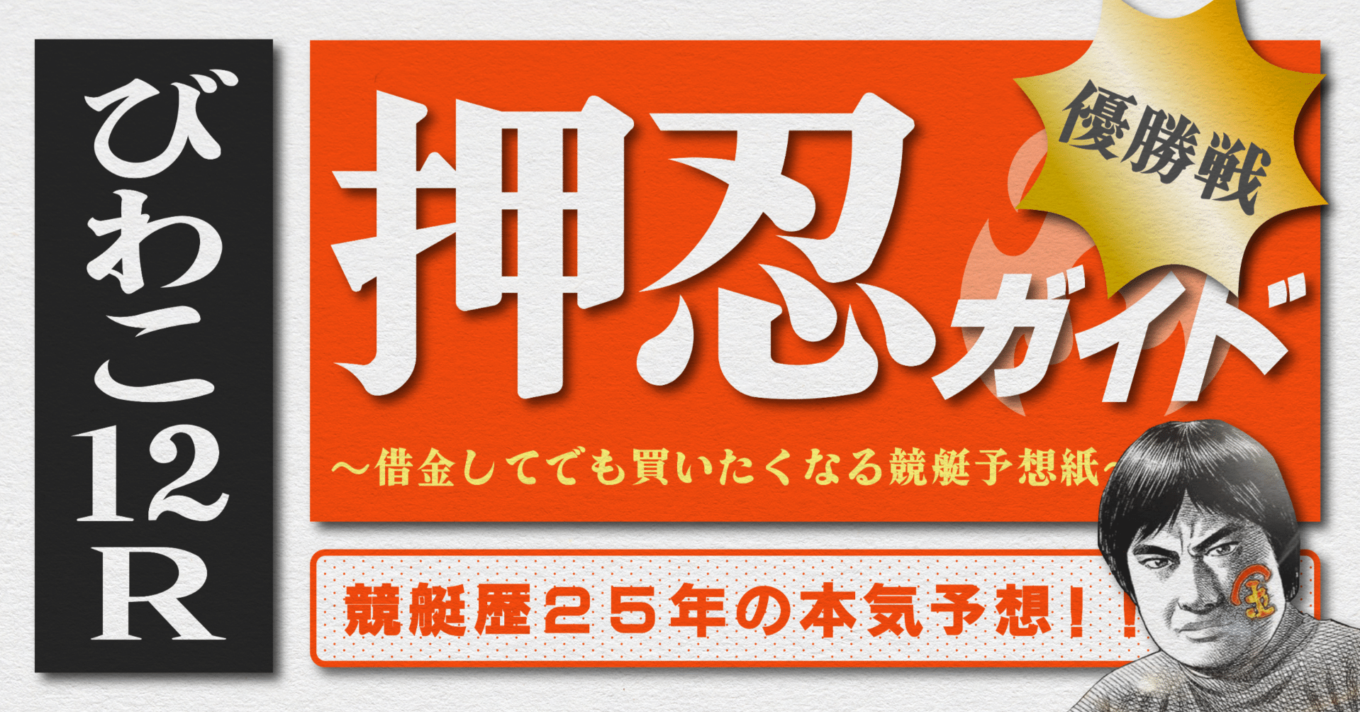 2025.7.13版｜G2びわこ最終日｜12R優勝戦｜直前予想｜押忍ガイド